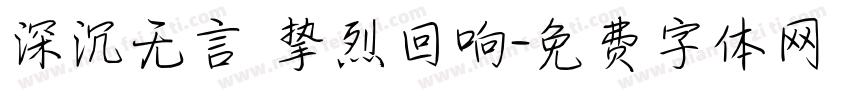 深沉无言 挚烈回响字体转换